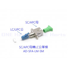 AD-SFA-LM-SM SC/APC母轉LC公單模轉接頭 光纖轉接設備 光功率計專用 紅光筆專用 光纖耦合器 LC公-SC母  單模光纖轉接頭 OTDR 光纖轉換頭 光端機連接器 SC母轉LC公